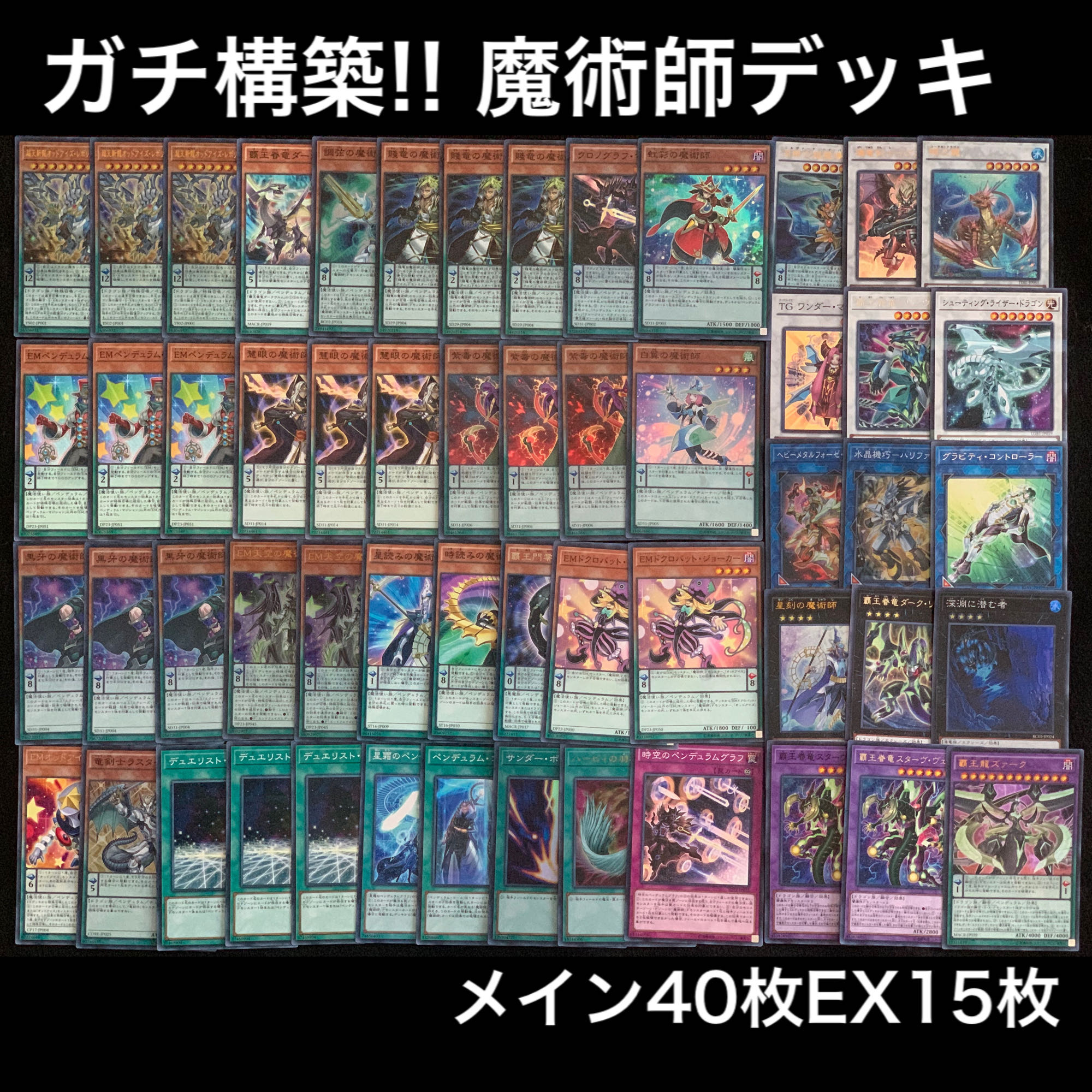 ガチ構築 EM魔術師デッキ 1枚の通販 あいうえお@遊戯王デッキ販売