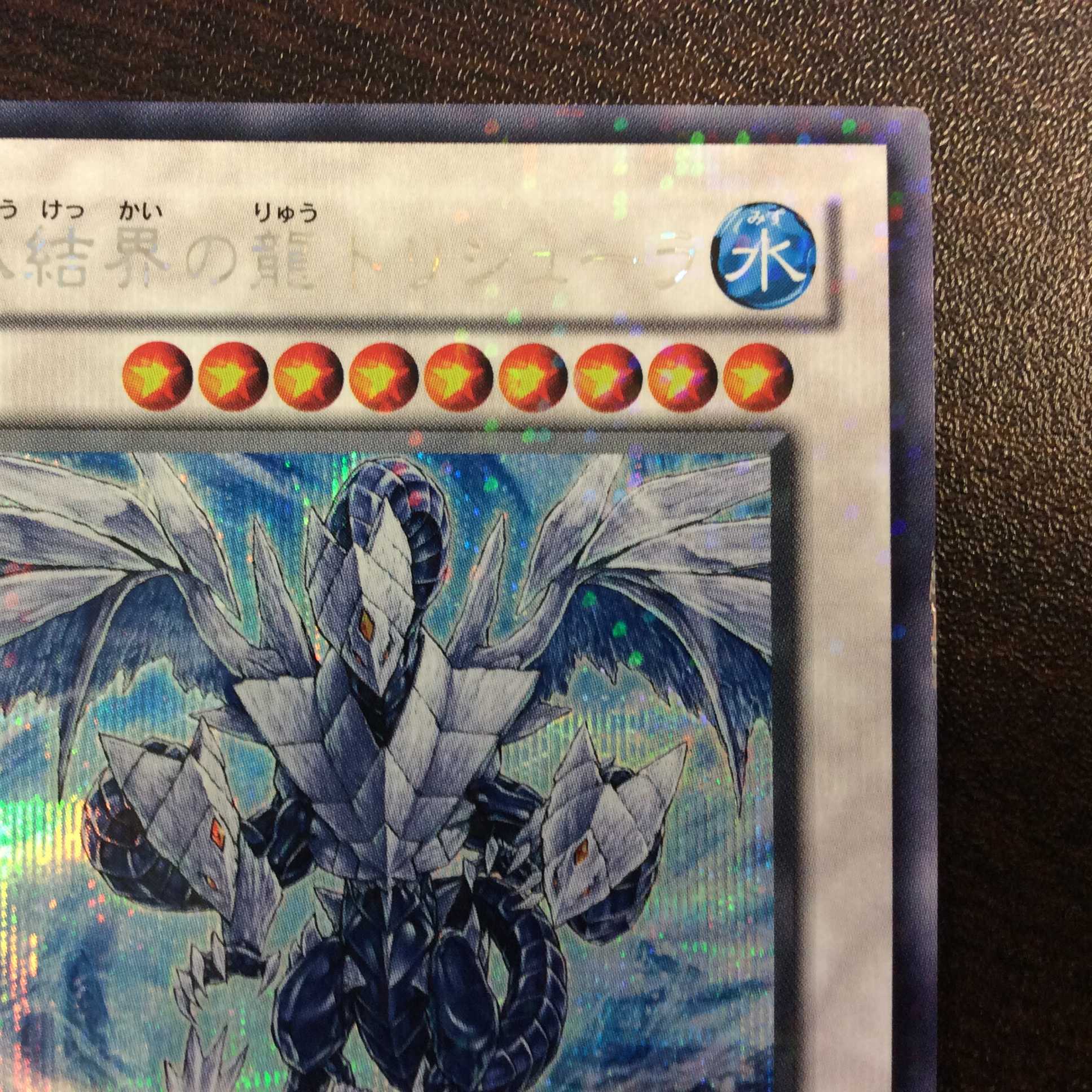 プレイ用）氷結界の龍トリシューラ DTシークレット DT08-JP042 1枚の