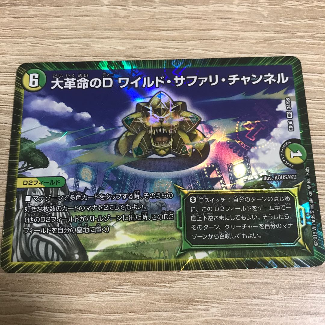 大革命のD ワイルド・サファリ・チャンネル VR 1枚の通販 【発送不可