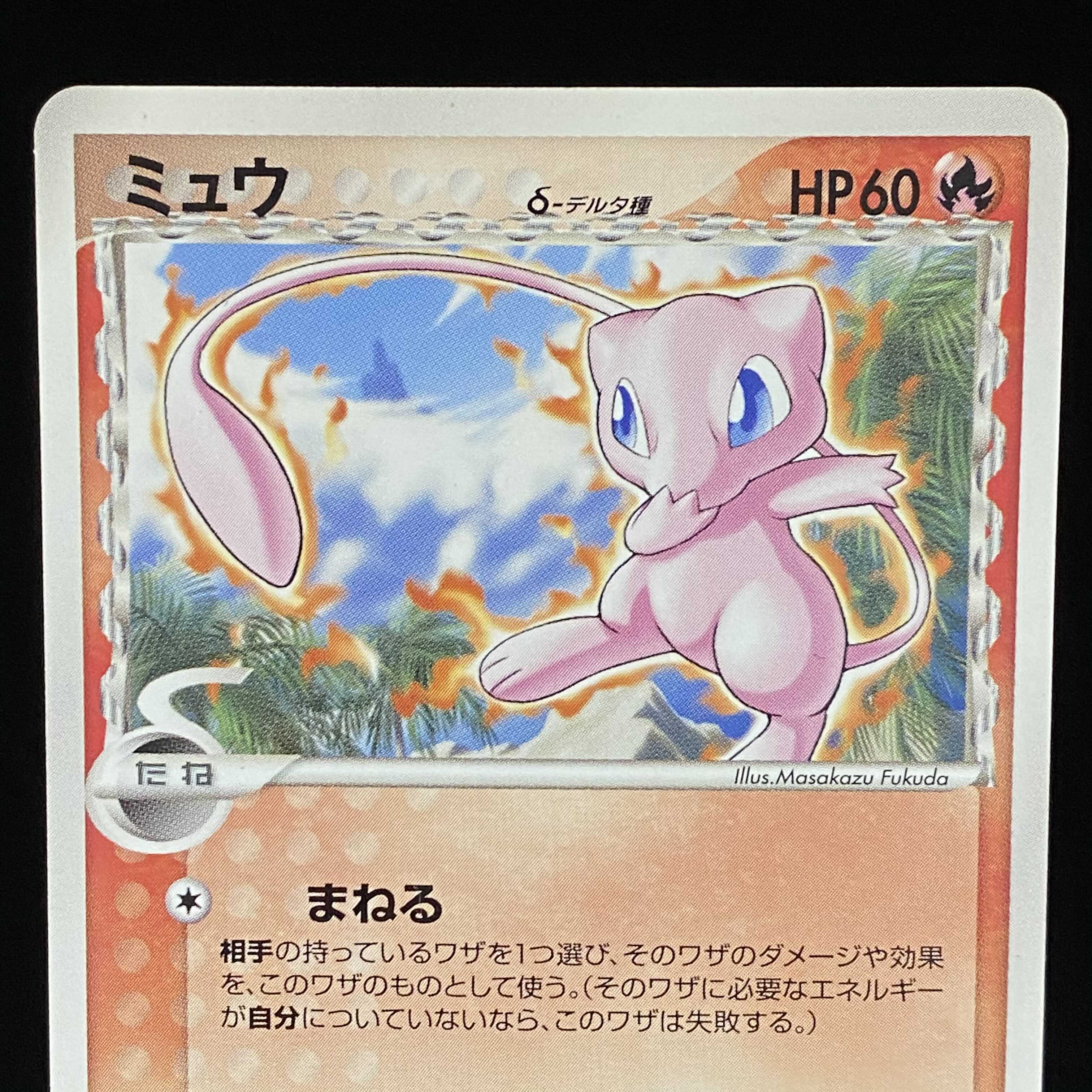 ミュウ デルタ種 δ種 プロモ ほのおタイプ 1枚の通販 土日祝休@magi