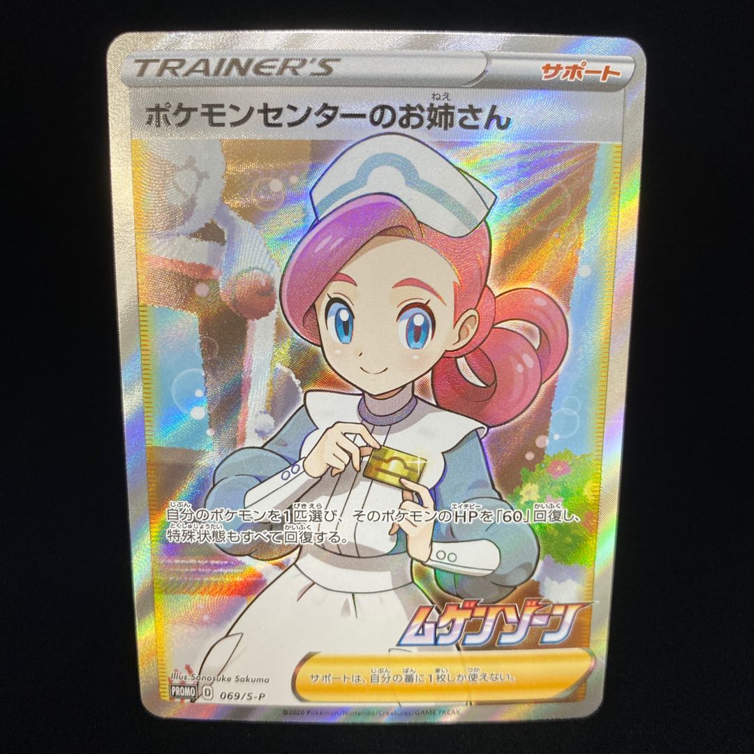 ポケモンセンターのお姉さん SR仕様 プロモ SS ムゲンゾーン 1枚の通販