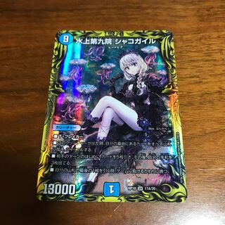 水上第九院 シャコガイル(20thレア仕様) 1枚の通販 タクティー