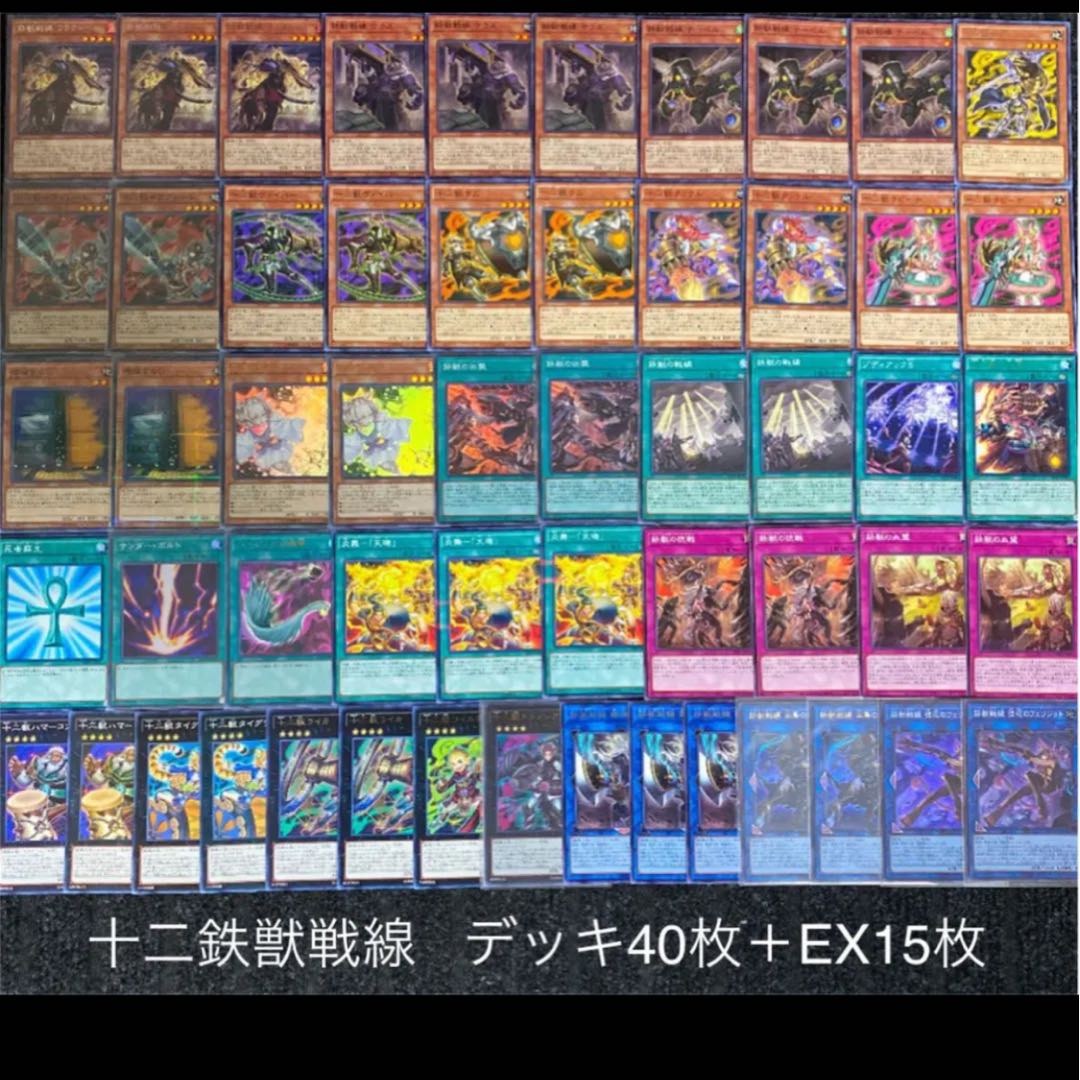 遊戯王 十二獣 デッキ 十二鉄獣戦線 デッキ 1枚の通販 【きち