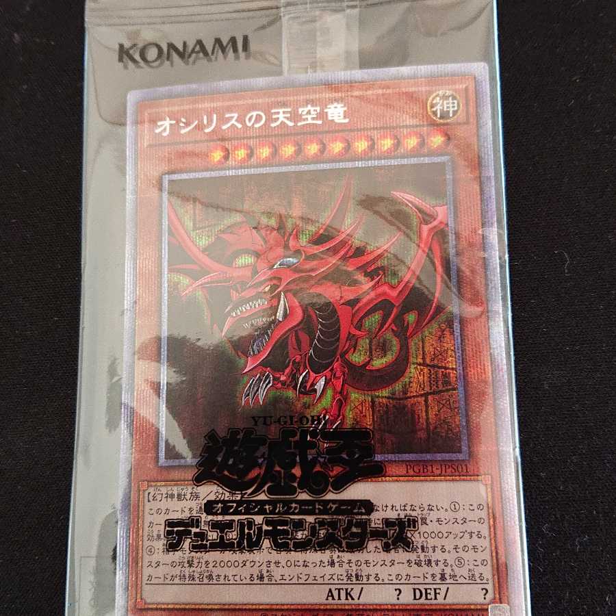 オシリスの天空竜 プリシク PGB1-JPS01 1枚の通販 トシロード