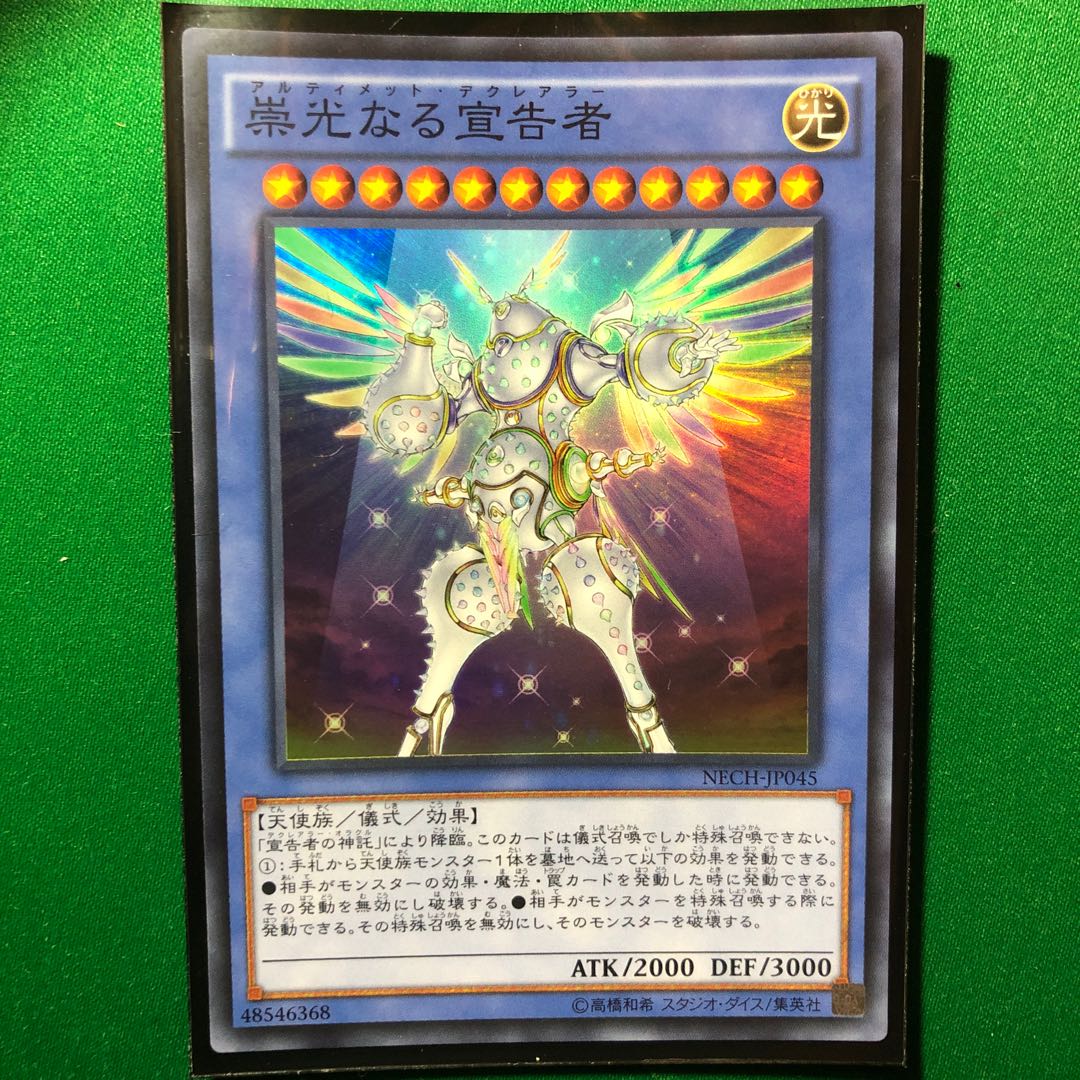遊戯王 崇光なる宣告者 アルティメット デクレアラー 1枚 スーパーレア