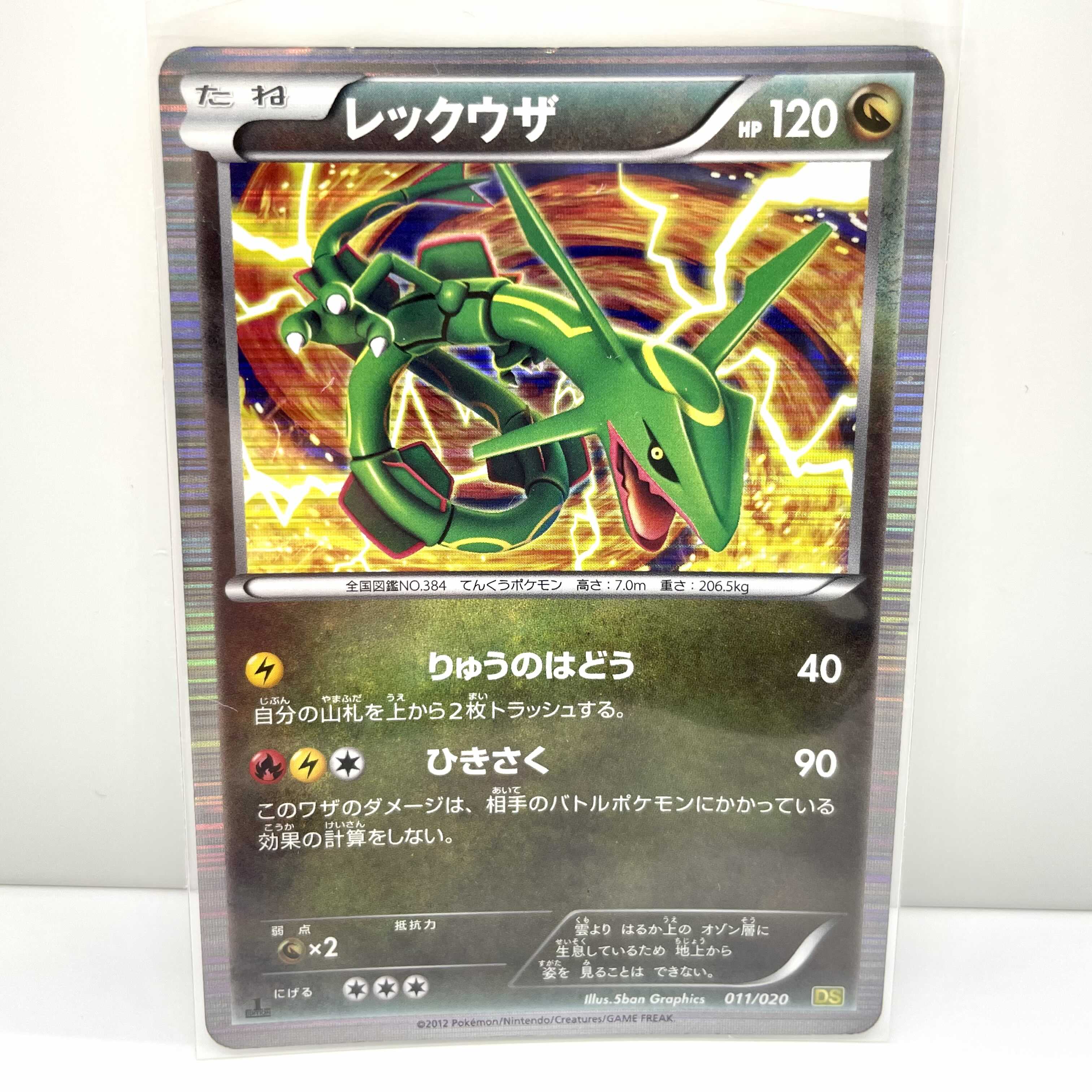 ポケモンカード DS レックウザ 011/020 ポケカ キラ 1枚の通販 m&y
