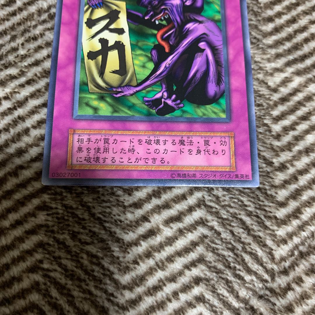 遊戯王 偽物のわな 初期 ノーマルレア スタジオ・ダイス版 希少品 1枚