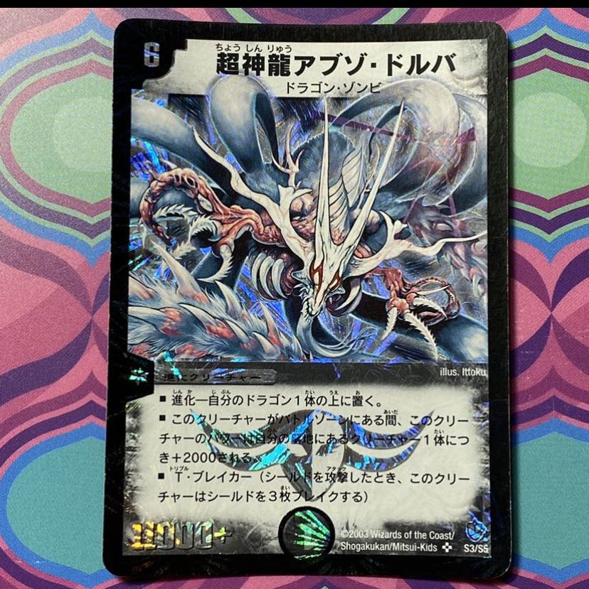 超神龍アブゾドルバ アブゾ・ドルバ デュエマ 1枚の通販 【期間限定