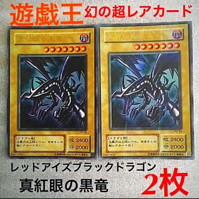 遊戯王』幻の超レアカード！ 真紅眼の黒竜 レッドアイズブラック