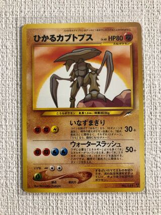 ひかるカブトプス ポケモンカード 旧裏面 1枚の通販 m/g（1621800366