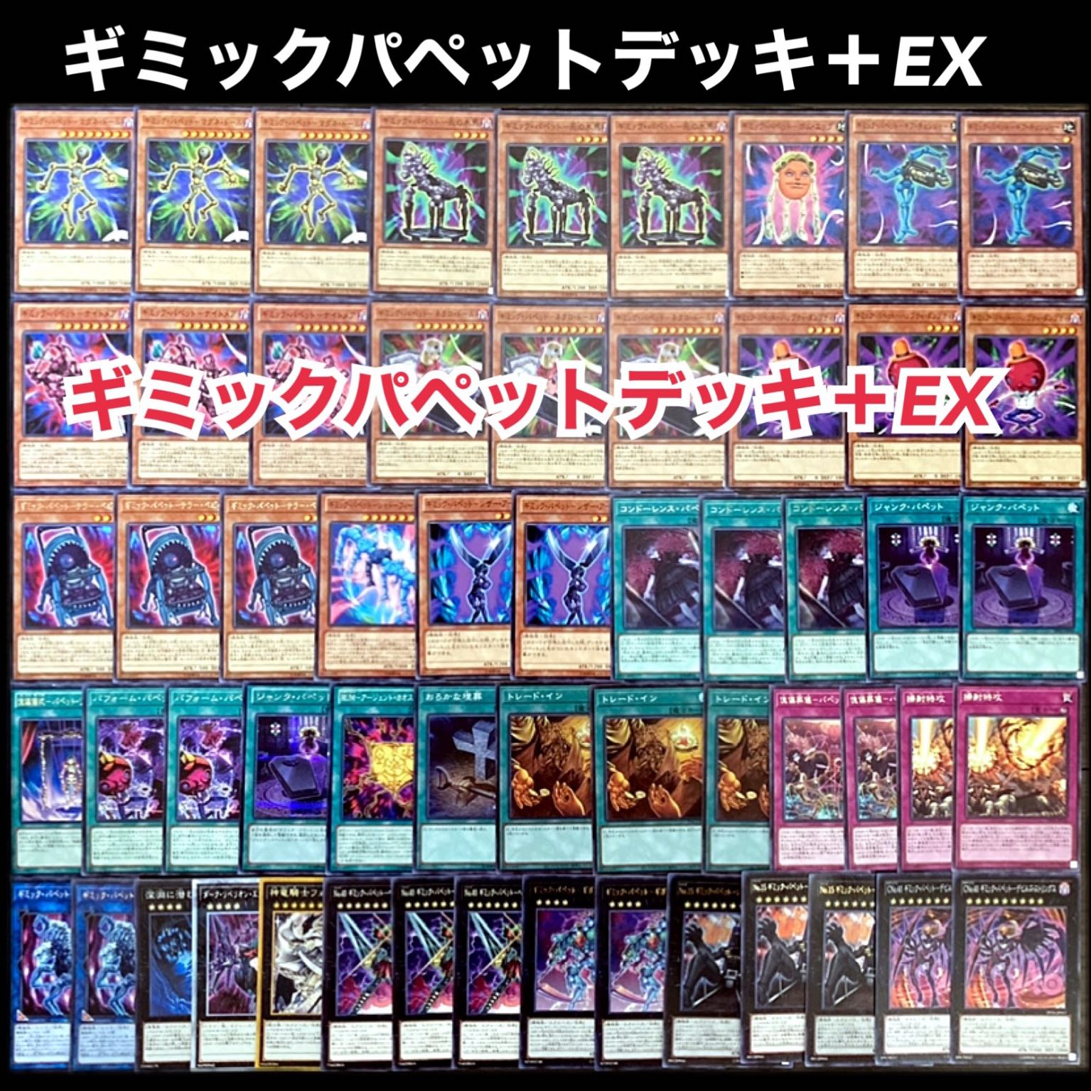 遊戯王 ギミックパペット デッキ 1枚の通販 添乗員〜遊戯王デッキ販売