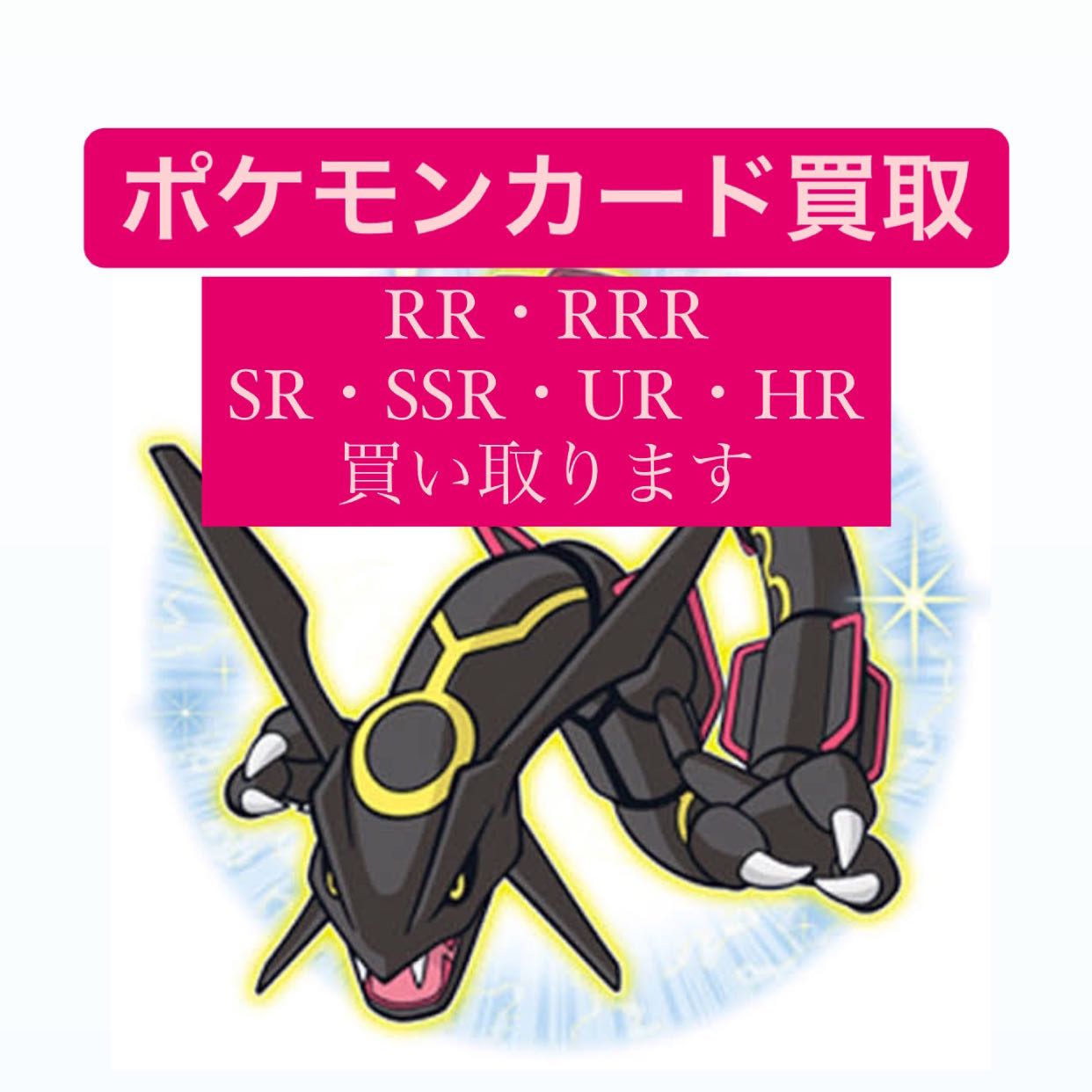 ポケカRR・RRR・SR・SSR・HR・UR買い取り 1枚の通販 ちゃs（1911172111