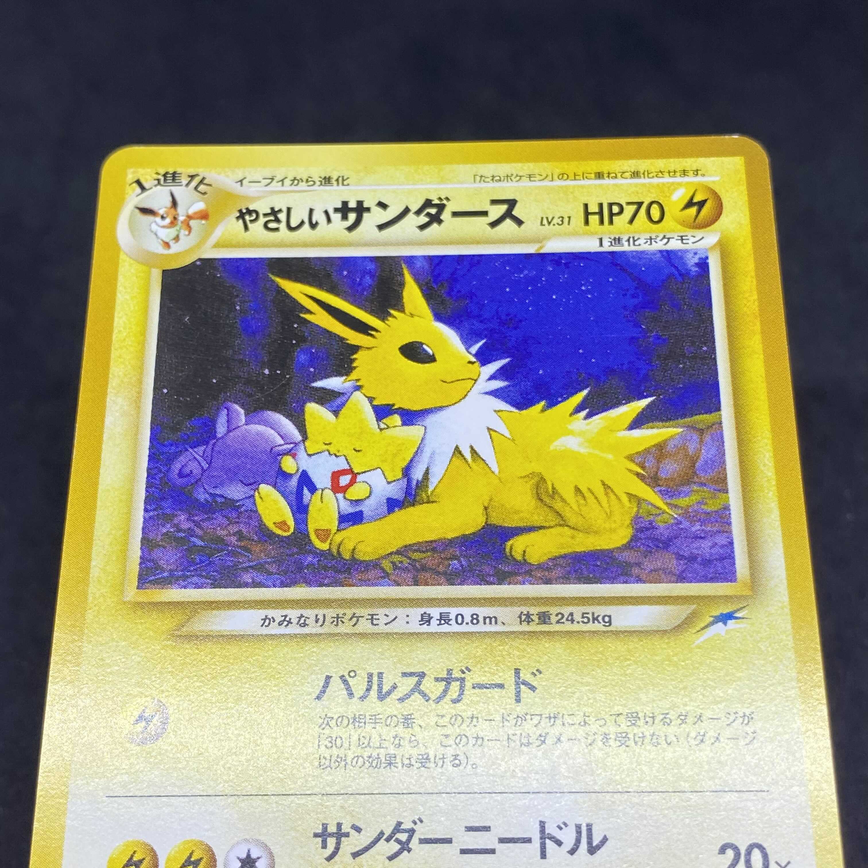 ポケモンカード 旧裏面 やさしいサンダース 1枚の通販 希少商品取扱店