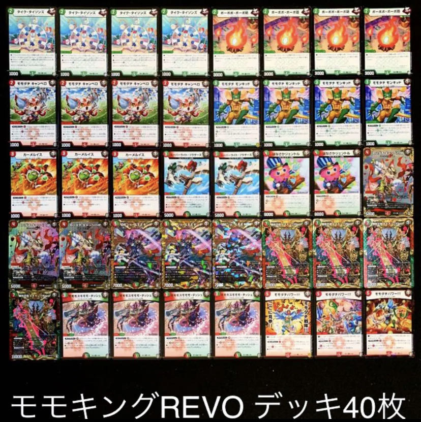 リースモモキング デッキ リースモモキング デッキ デュエルマスターズ