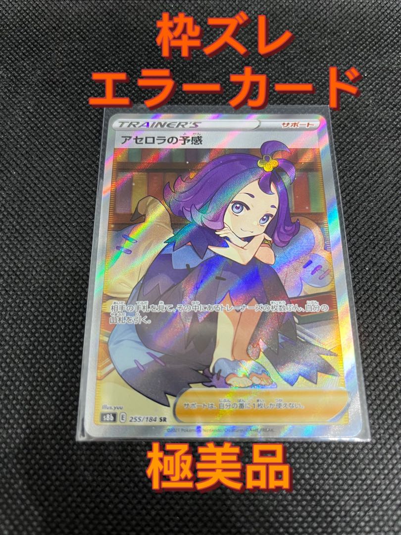 横線無】【極美品】フレームズレエラーカード アセロラの予感 SR 1枚の