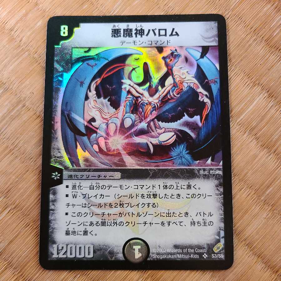 悪魔神バロム ARS鑑定10 コロコロドリームパック 悪魔神バロムARS鑑定