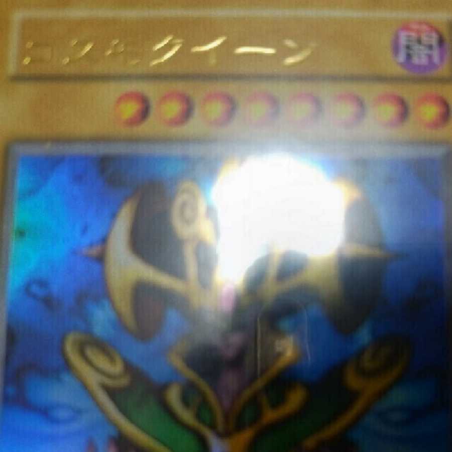 遊戯王 コスモクイーン 初期 ウルトラ 枠 文字刷れ エラー カード 1枚