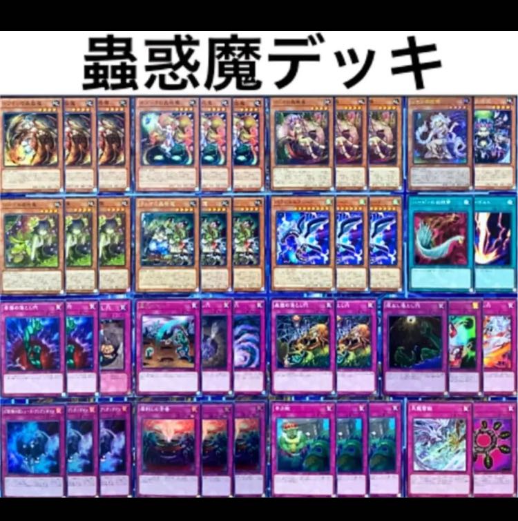 遊戯王 蟲惑魔 デッキ 本格構築 セラの蟲惑魔 ティオの蟲惑魔