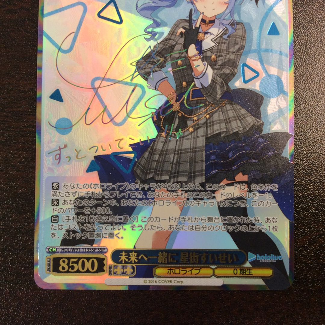 ☆早い者勝ち☆ WS ホロライブ 未来へ一緒に 星街すいせい SSP サイン