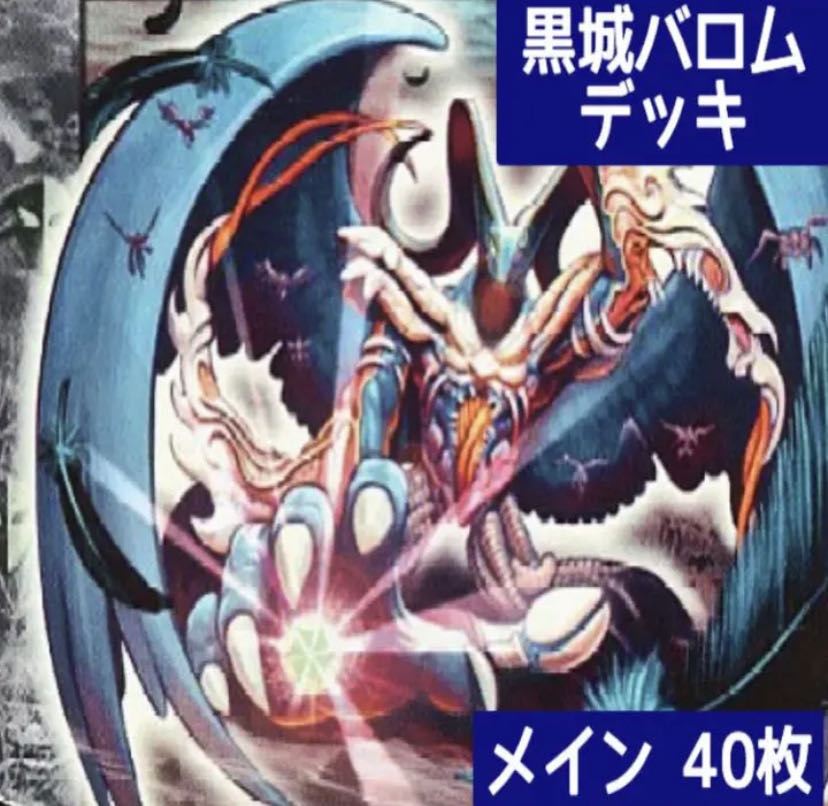 デュエマ No.233 旧枠 黒城バロム デッキ40枚 30枚の通販 タロウ