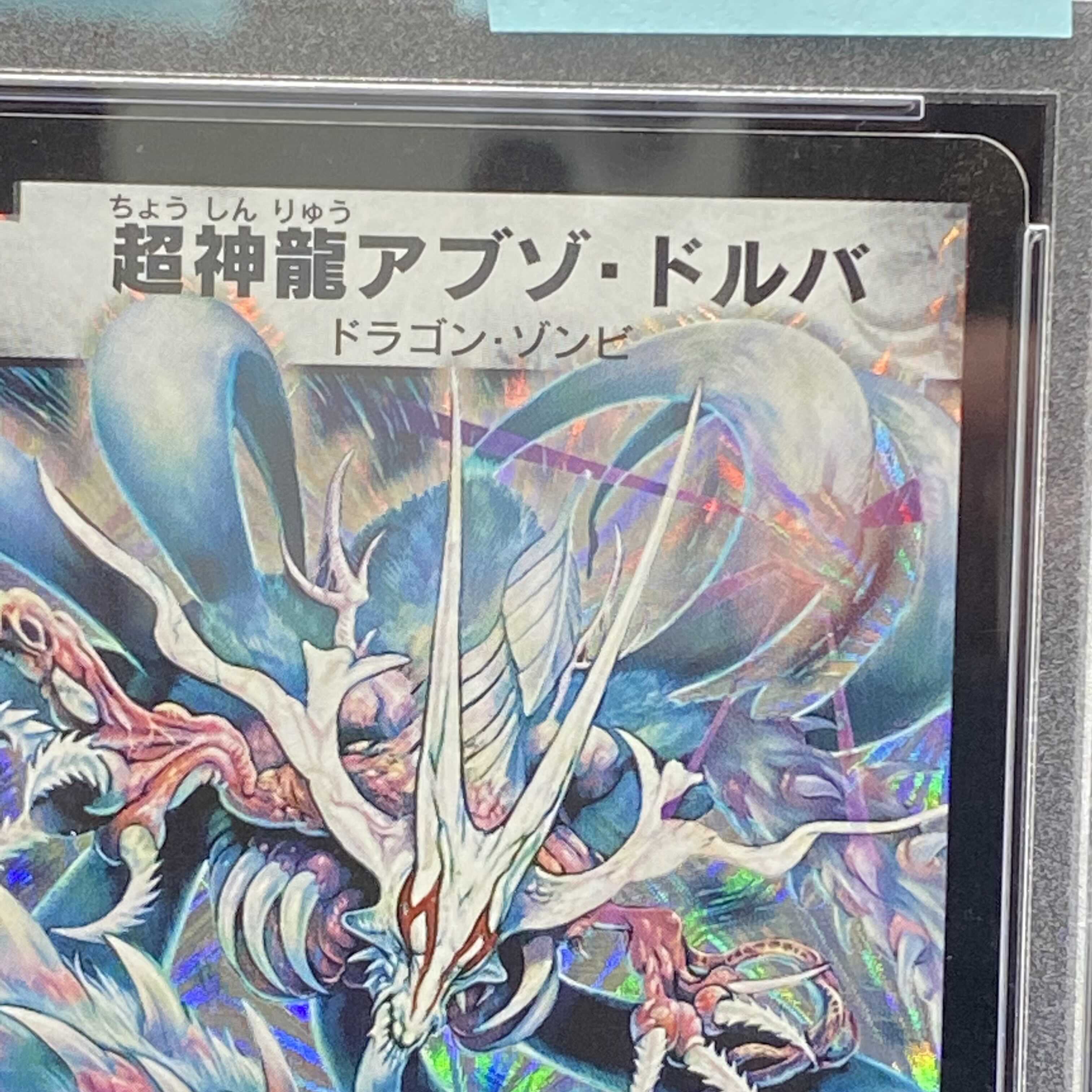 PSA9 超神龍アブゾ・ドルバ 初期SR 1枚の通販 土日祝休@magi公式