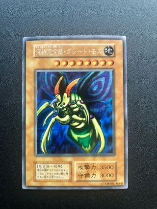 究極完全態・グレートモス」の激安通販 | magi