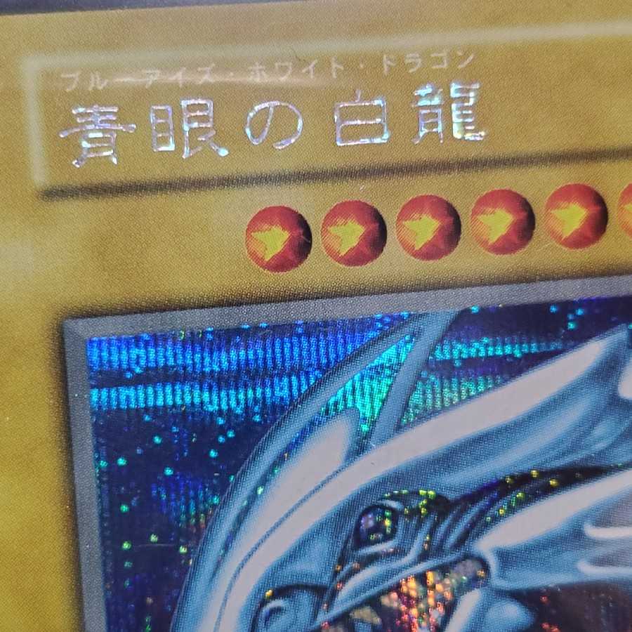 青眼の白龍 初期 シークレット シクブル 1枚の通販 ああ（1318662300