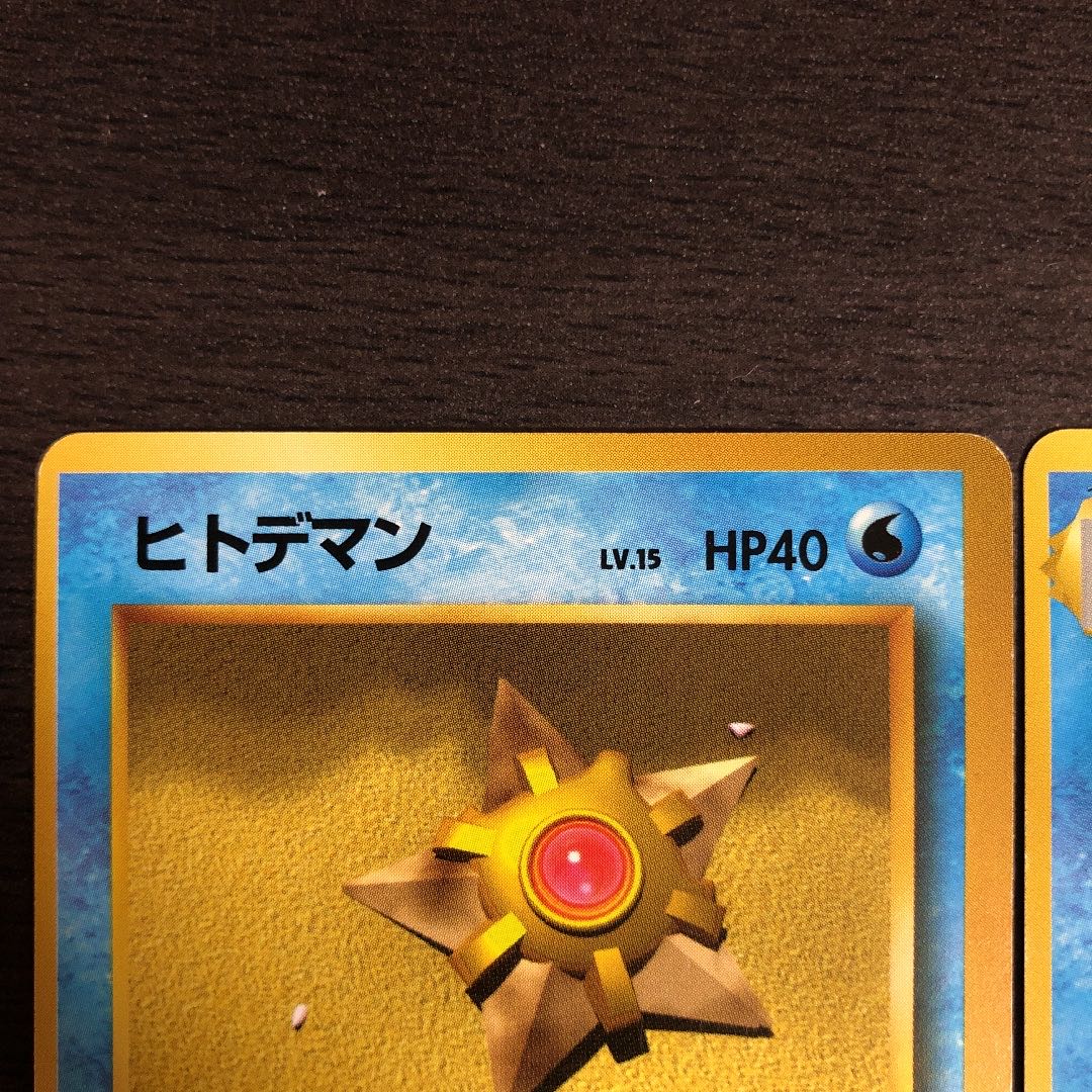 旧裏ポケモンカード 初版ヒトデマン、スターミー 1枚の通販 えーへ