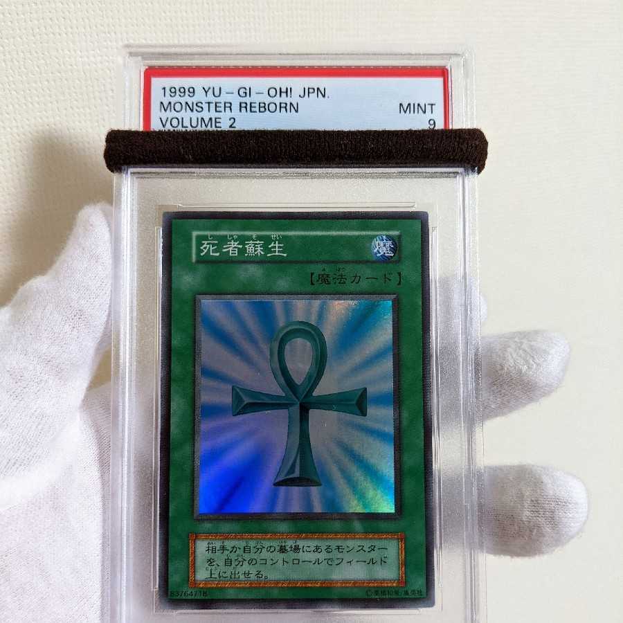 美品 死者蘇生 スーパーレア 初期 PSA9 遊戯王 1枚の通販 PSA遊戯王