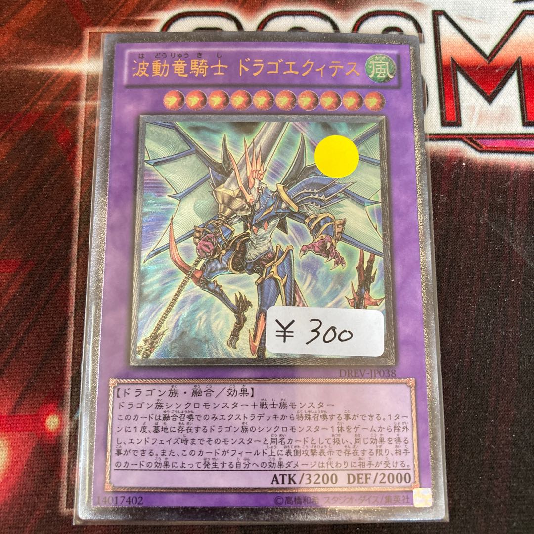 波動竜騎士 ドラゴエクィテス アルティメットレア 1枚 特価品 1枚の