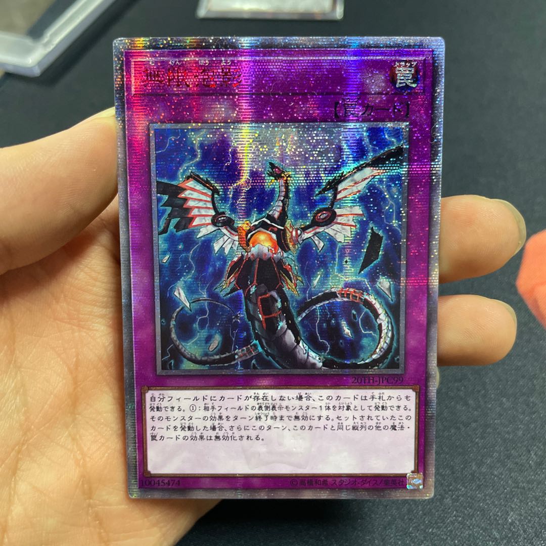 無限泡影 20thシークレットレア JPC99 トレカ 遊戯王