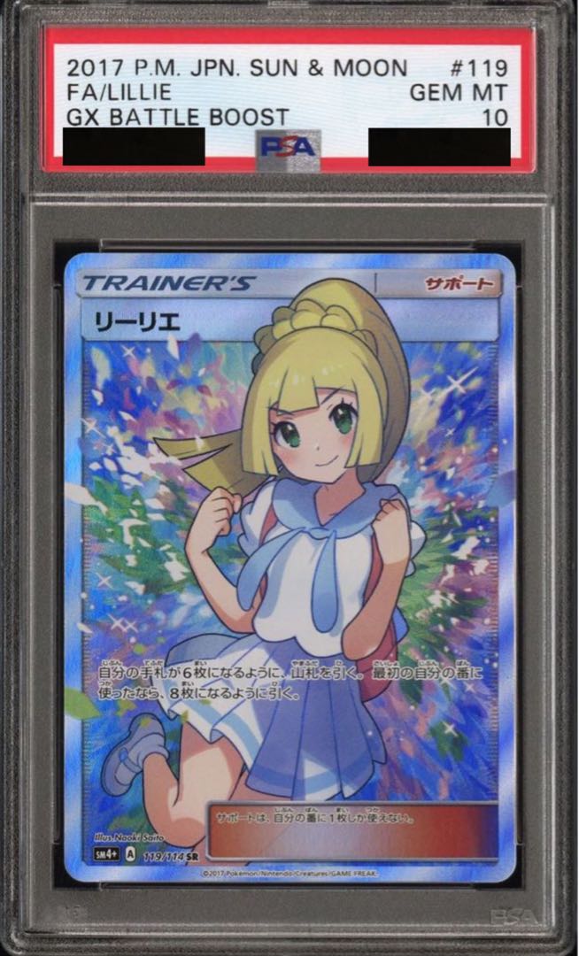 がんばリーリエ SR PSA10 GXバトルブースト 1枚の通販 SAJUNA