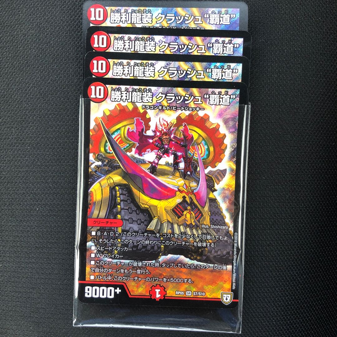 勝利龍装 クラッシュ 覇道ヘッド 4枚セット 4枚 (Used) （1139061821