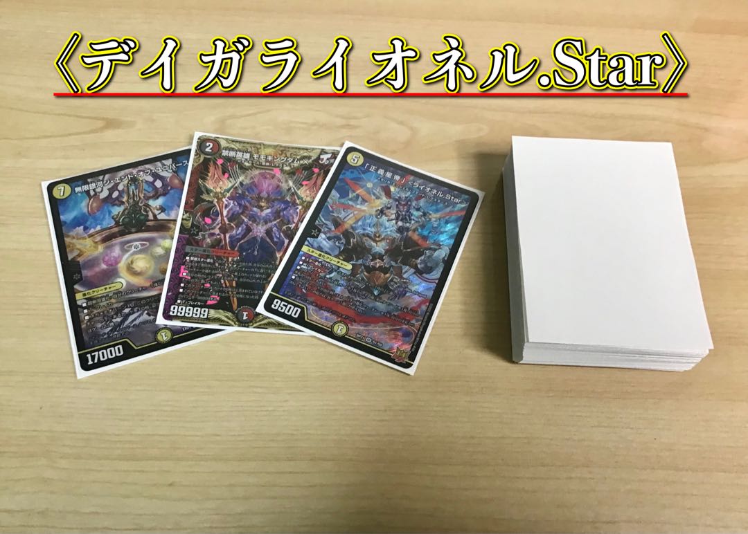 本格構築 【デイガライオネル.Star】 デッキ＆二重スリーブ 1枚の通販