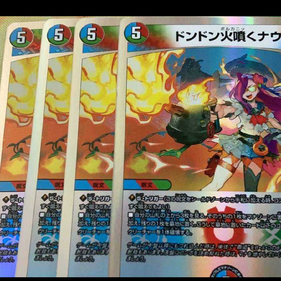 ドンドン火噴くナウ ボルカニックなう 4枚 4枚の通販 プロフ必読 4日