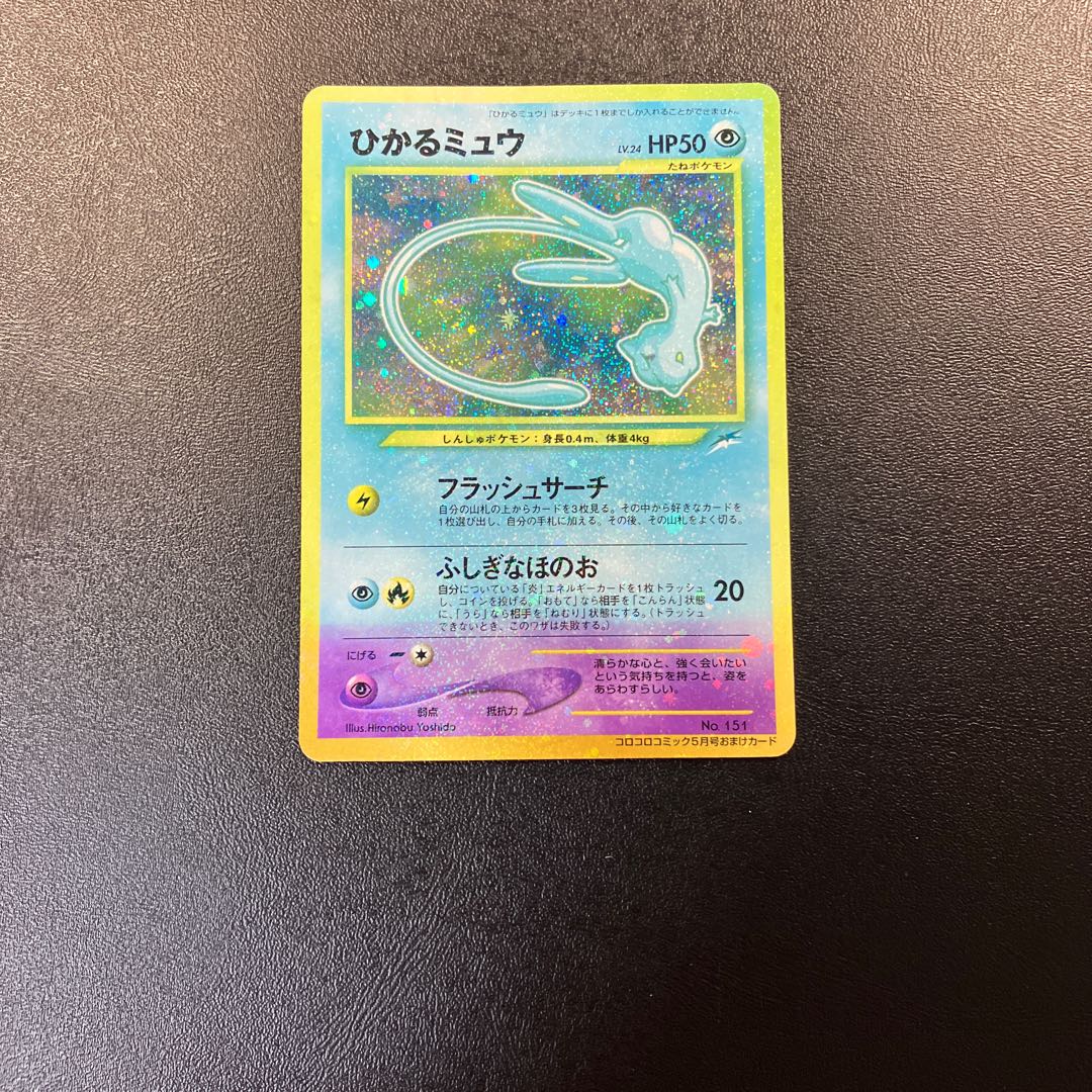 ひかるミュウ 旧裏 マゼンタレス？ 1枚の通販 あー@プロフ必読