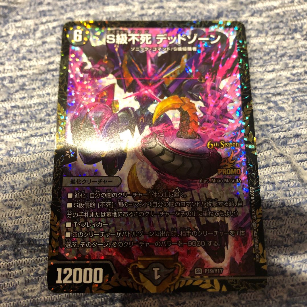 デュエマ s級不死 デッドゾーン CS優勝プロモ 1枚の通販 sinoa