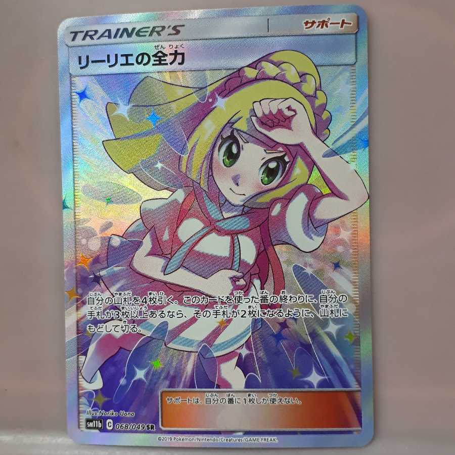 ポケカリーリエの全力(SR) 1枚 (Used) （466744378）| magi -TCG