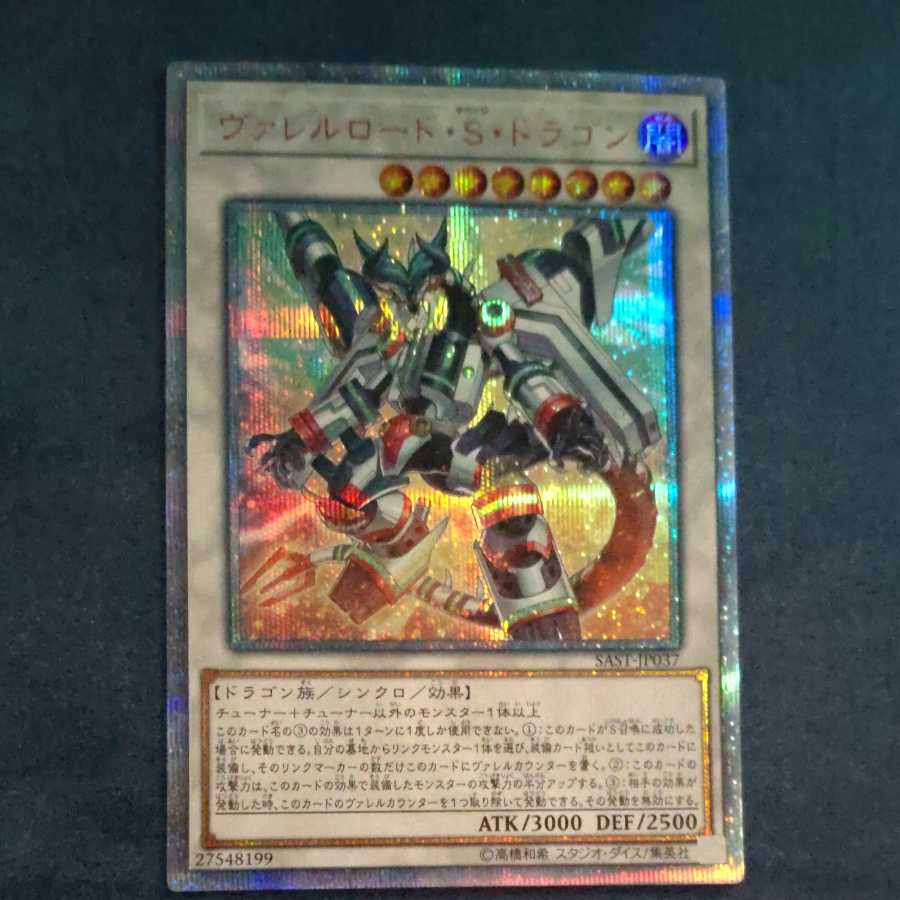 ヴァレルロード・S・ドラゴン 20thシークレットレア JP037 【木林堂