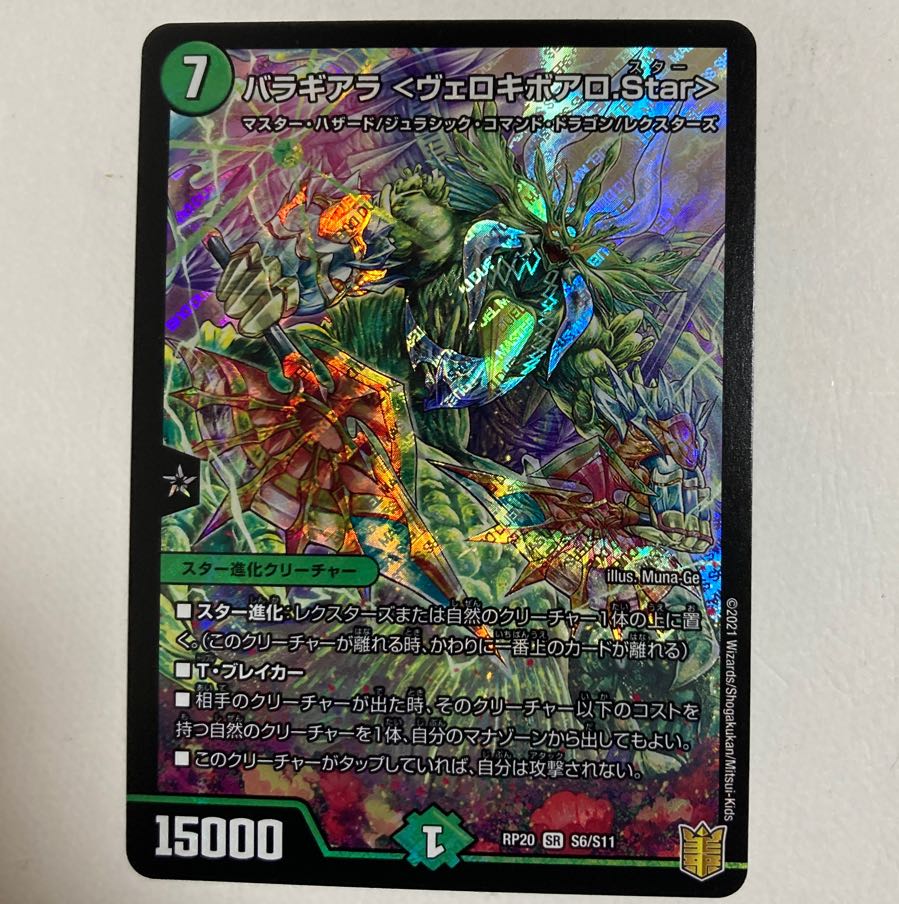デュエルマスターズ バラギアラ ＜ヴェロキボアロ.Star＞ SR 1枚の通販