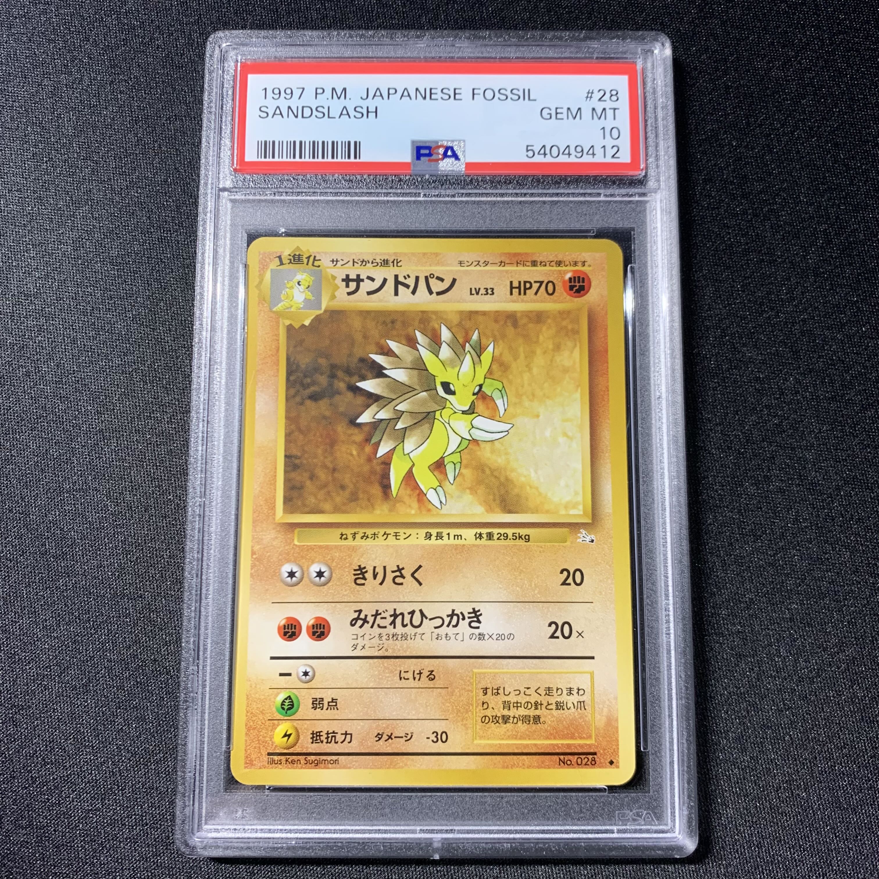 ポケモンカード 旧裏 サンドパン PSA10 第3弾 化石の秘密 1枚の通販 FU