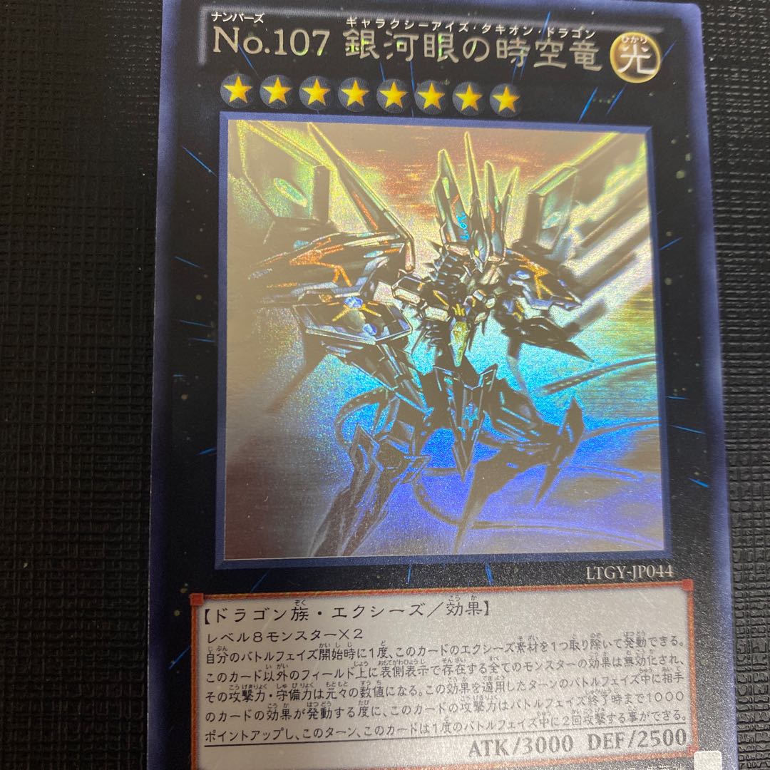 遊戯王 銀河眼の時空竜 ホロ ARS10 特価品〕No.107 銀河眼の時空竜