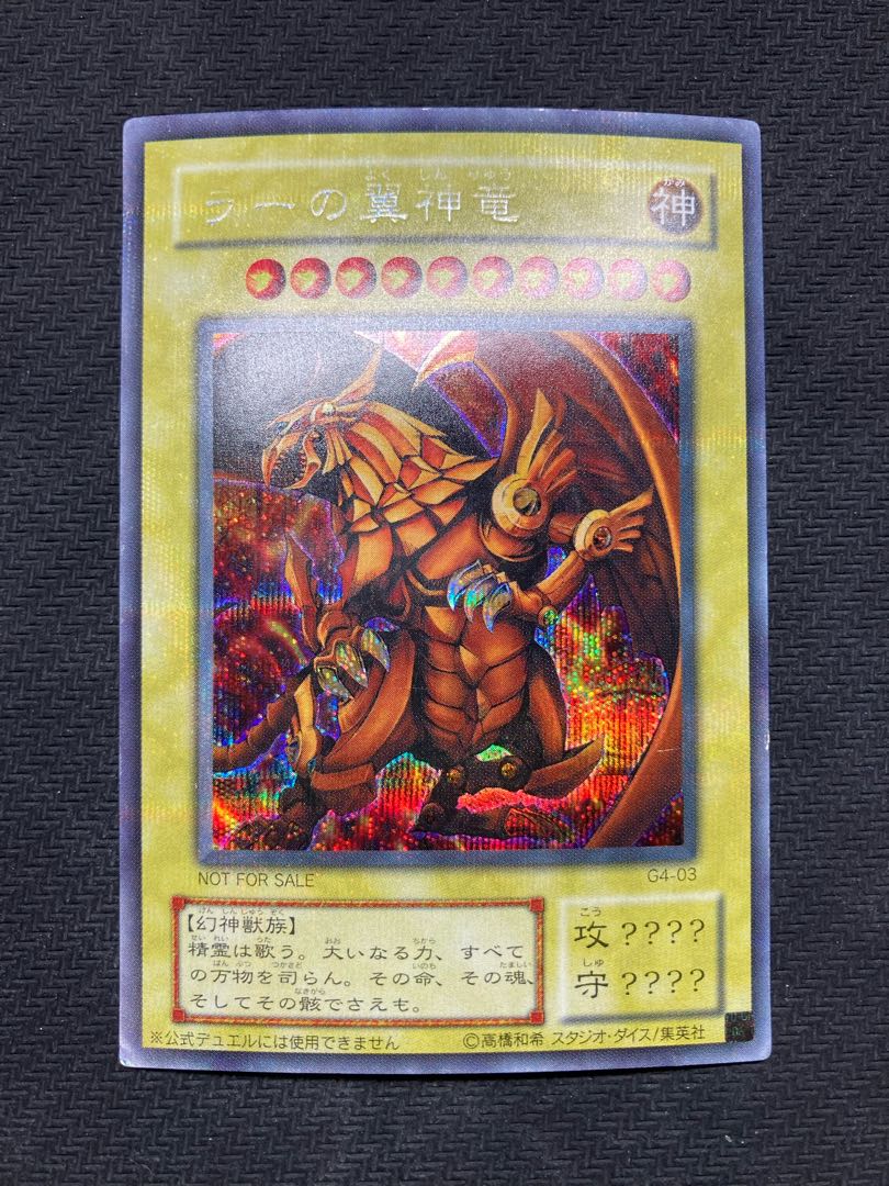 ゲーム特典品、三幻神セット】オシリスの天空竜 オベリスクの巨神兵