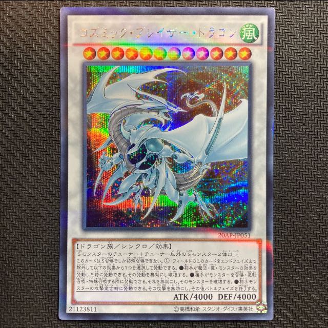 コズミック・ブレイザー・ドラゴン パラレル シークレットレア 遊戯王