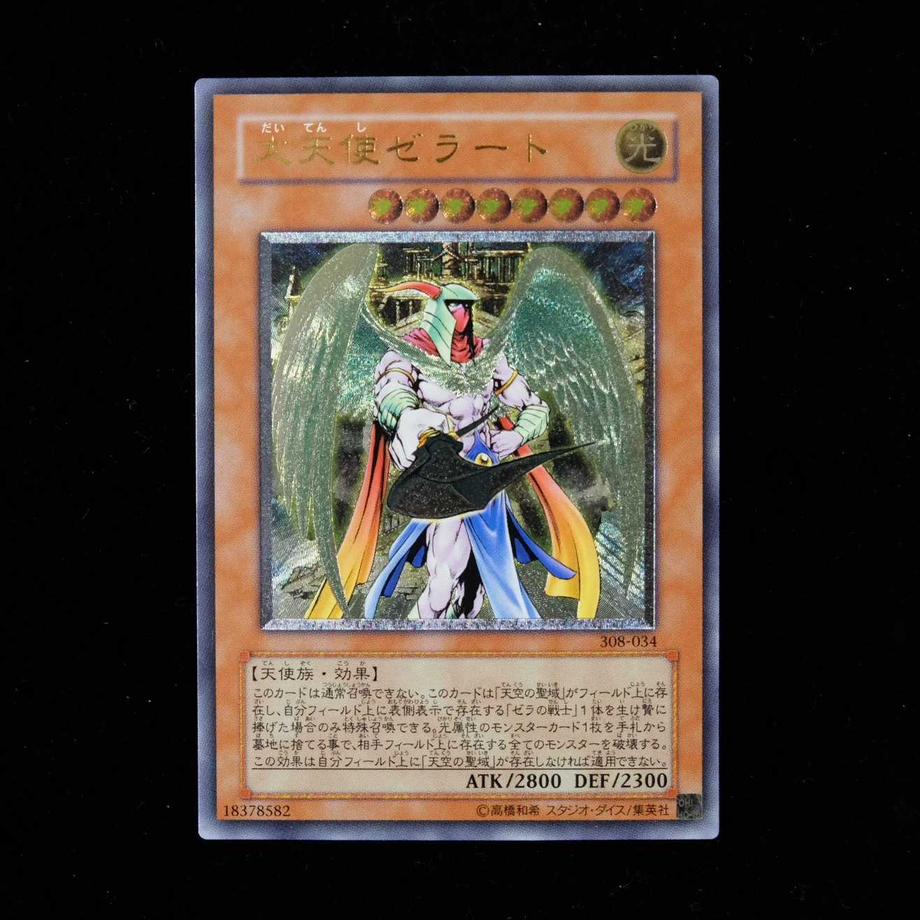 遊戯王 旧レリーフ 大天使ゼラート 完美品クラス 遊戯王 大天使