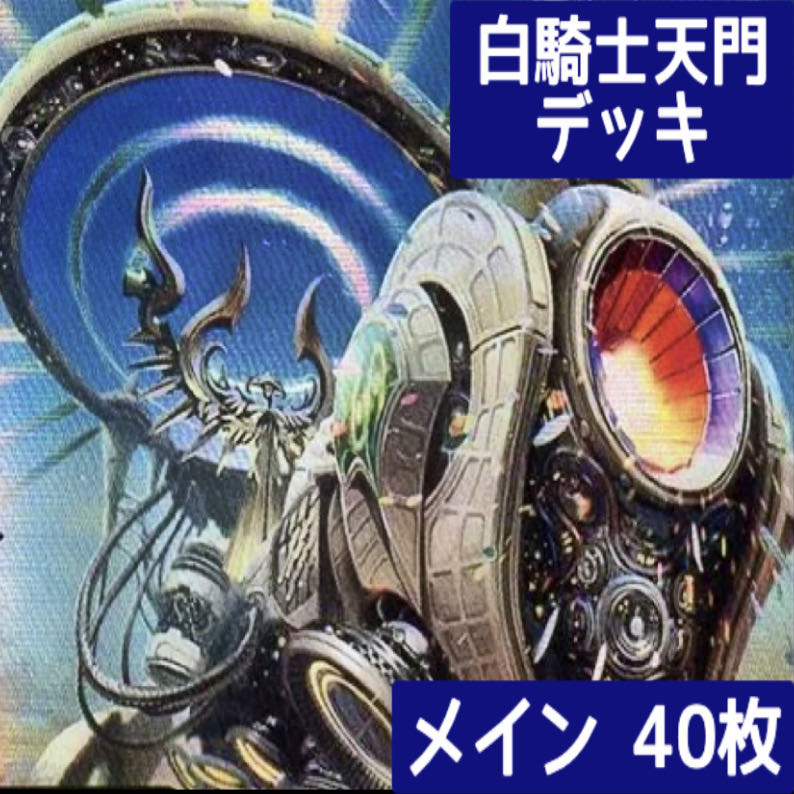 デュエマ No.378 ガチ構築 白騎士天門 デッキ40枚 30枚の通販 タロウ