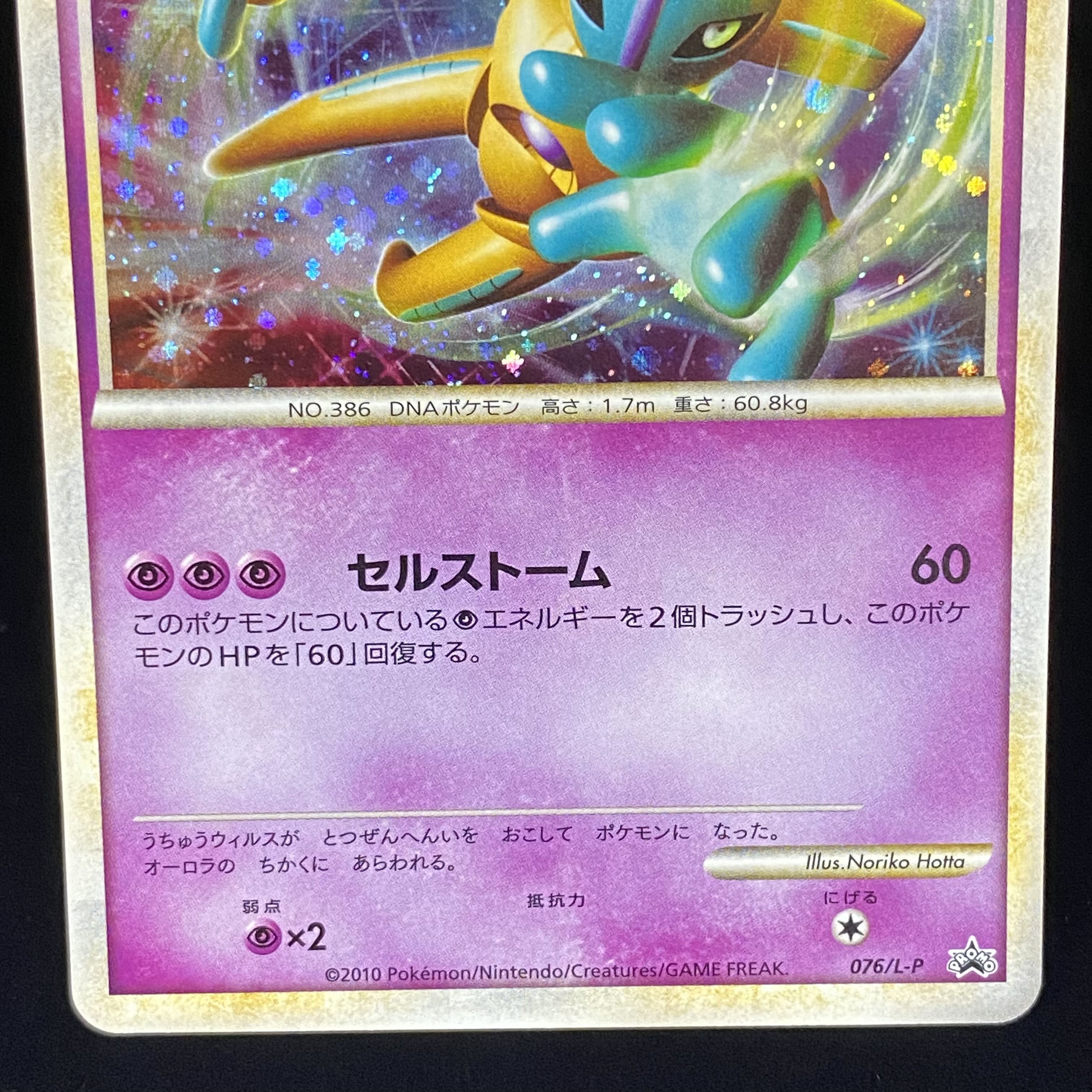 デオキシス 色違い プロモ 伝説ポケモンプレゼントキャンペーン 076