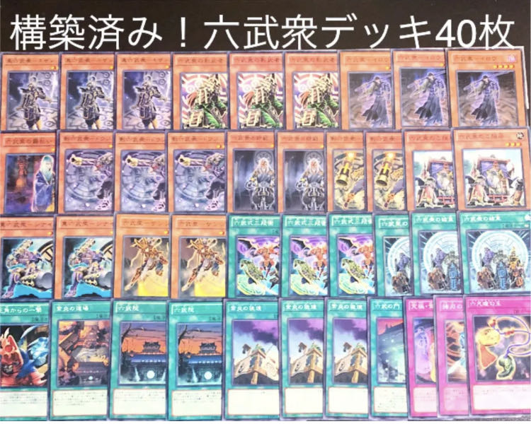 遊戯王No.52構築済み！六武衆デッキ40枚 30枚の通販 うさぎ＠デッキ屋