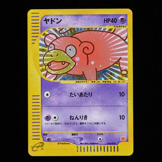 ランクB】ポケモンカードe ヤドン マクドナルド プロモ 1枚の通販