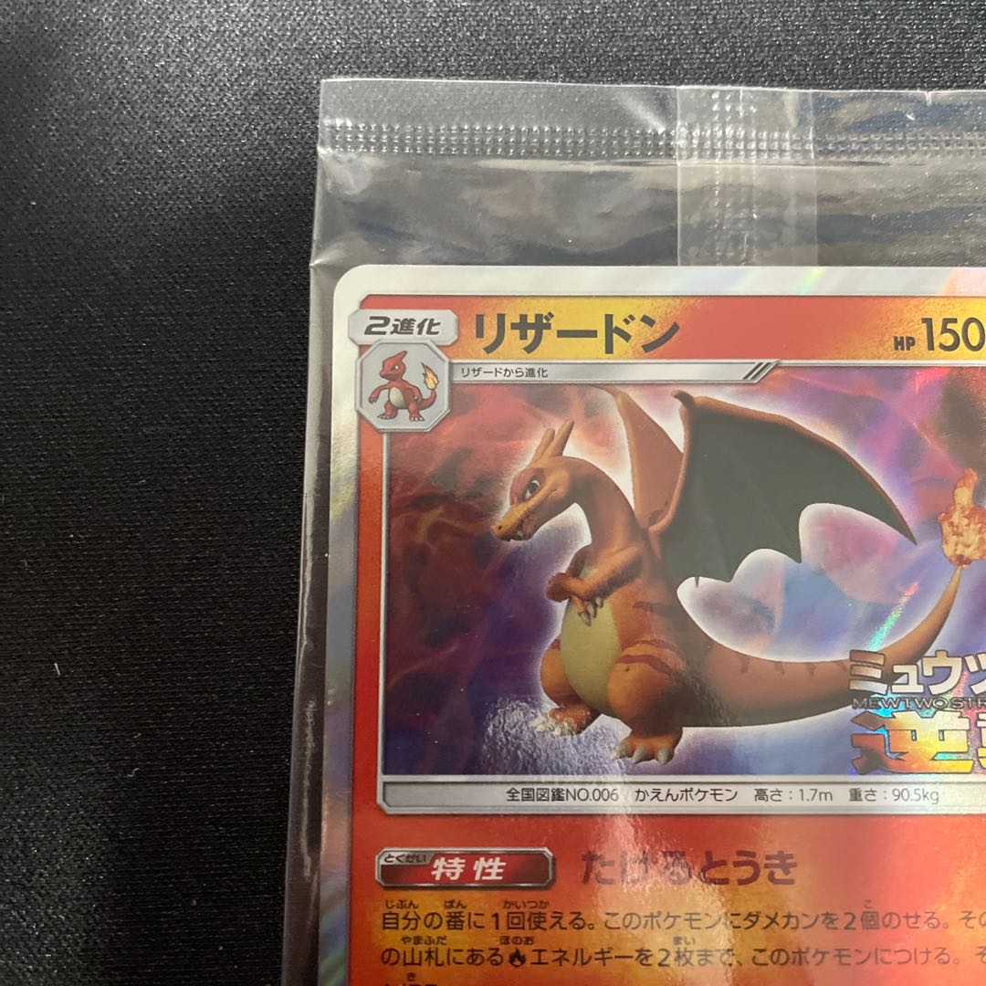 リザードン ミュウツーの逆襲プロモ 未開封 1枚の通販 ウタ